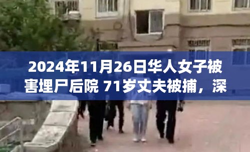 华人女子后院埋尸案，丈夫被捕，背后的神秘小店与独特巷弄风情揭秘
