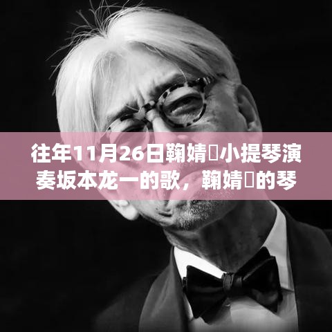 鞠婧祎琴音与自然美景的邂逅，坂本龙一歌曲的小提琴演奏之旅
