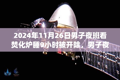 男子夜班看守焚化炉睡9小时遭开除，事件真相与启示