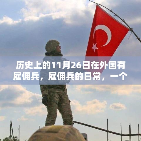 历史上的11月26日，雇佣兵的日常与友情相伴的日子