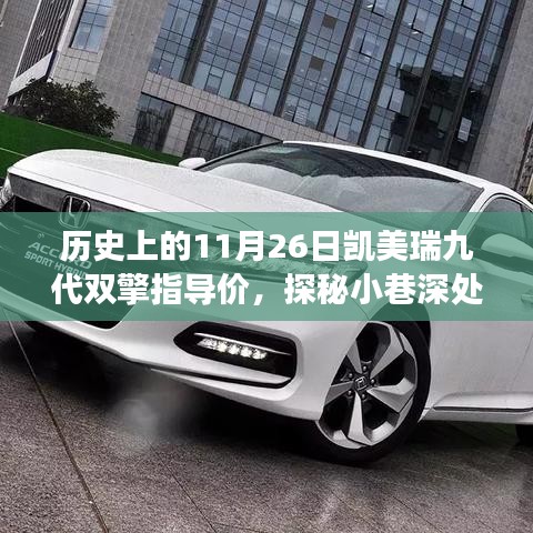 揭秘凯美瑞九代双擎指导价背后的故事，历史时光馆探秘与小巷深处的凯美瑞传奇