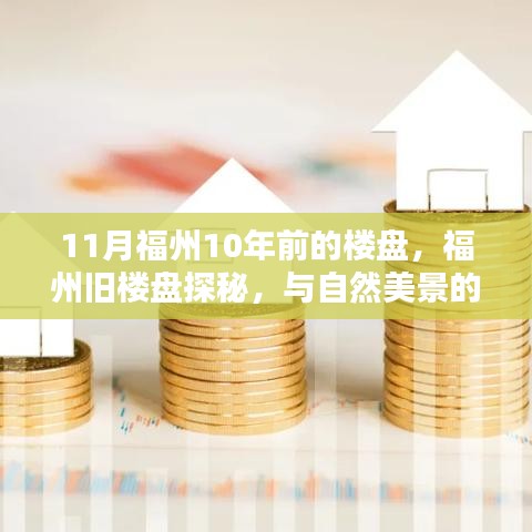 福州旧楼盘探秘，十年之约与自然美景的邂逅
