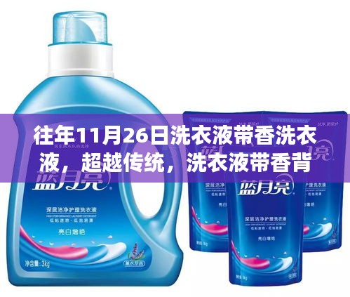 超越传统，洗衣液带香的励志成长奇迹与奇迹背后的故事