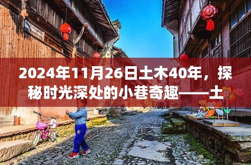 土木四十载隐逸美食探秘，时光深处的小巷奇趣美食札记（2024年11月26日）