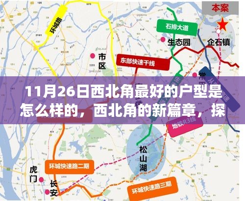 探寻西北角最佳户型，揭秘11月26日最佳户型背后的故事与影响