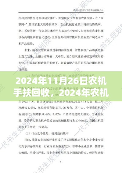 农机手扶回收行业趋势与市场机遇展望（2024年11月26日）