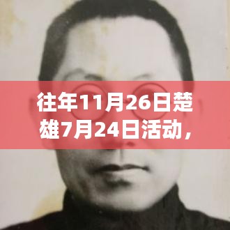 楚雄7月24日活动精彩回顾与解读，往年11月26日的瞬间与深度洞察