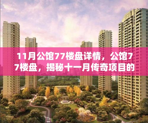 揭秘十一月传奇项目，公馆77楼盘的诞生与影响