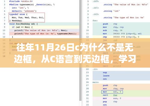 从C语言到无边框，自信与成就之旅的历程探索