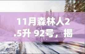 揭秘，搭载92号汽油的森林人2.5升车型越野魅力解析