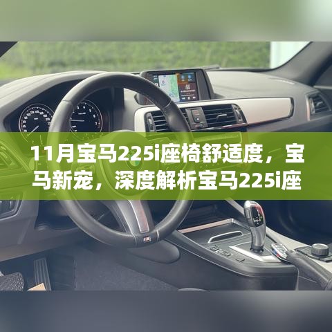 深度解析，宝马新宠225i座椅舒适度体验与调整指南