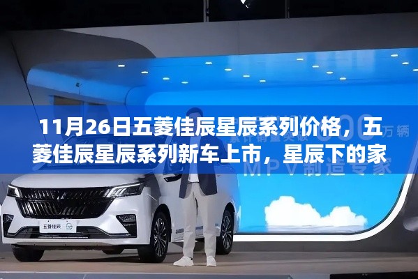 五菱佳辰星辰系列新车上市，星辰系列价格揭晓，家庭温情之旅启航