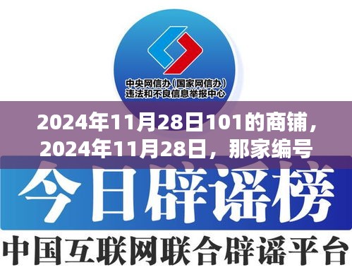 揭秘，2024年11月28日编号为101商铺的神秘魅力
