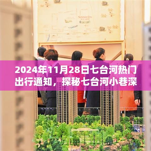 探秘七台河小巷瑰宝，2024年11月28日热门出行特色小店推荐