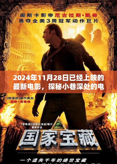 探秘小巷深处的电影宝藏，最新电影盛宴即将上演，不容错过！