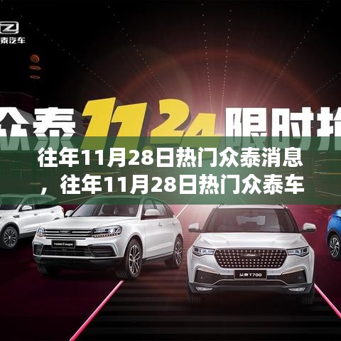 往年11月28日热门众泰车型深度评测与介绍，最新消息及车型详解