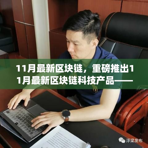重塑未来生活，揭秘重磅区块链科技新品，体验智能时代新纪元
