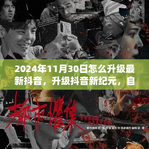 升级抖音新纪元，自然美景之旅，探寻内心宁静与平和的升级指南（2024年11月30日版）