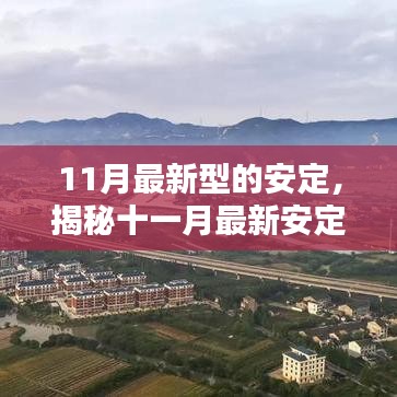 揭秘十一月最新安定科技，引领潮流的安定新风尚