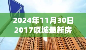 2024年项城房价回顾与前瞻，最新篇章揭示未来趋势