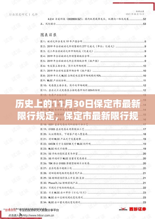 保定市最新限行规定深度解读，历史沿革、当前实施细节分析与11月30日最新限行规定概述