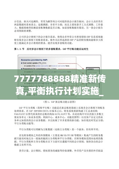 7777788888精准新传真,平衡执行计划实施_JAP26.4891440p