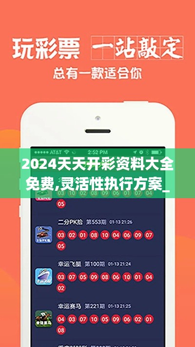 2024天天开彩资料大全免费,灵活性执行方案_娱乐版YIR63.636