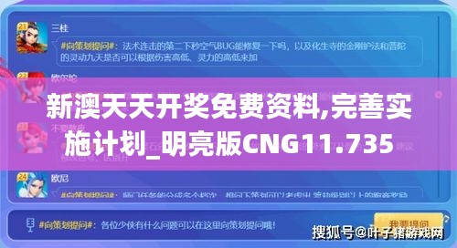新澳天天开奖免费资料,完善实施计划_明亮版CNG11.735