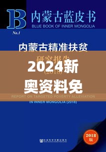 2024新奥资料免费精准051,深度研究解析_BMY3.713远程版