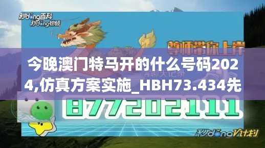 今晚澳门特马开的什么号码2024,仿真方案实施_HBH73.434先锋科技