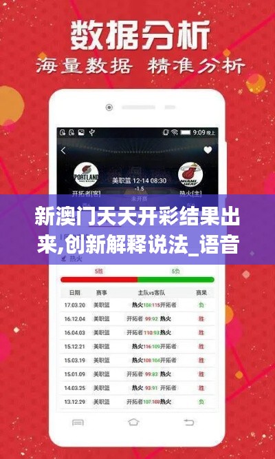 新澳门天天开彩结果出来,创新解释说法_语音版PON45.416