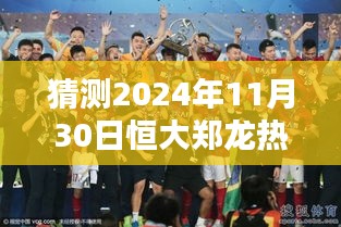深度评测，预测恒大郑龙在2024年11月30日的热点动态揭秘