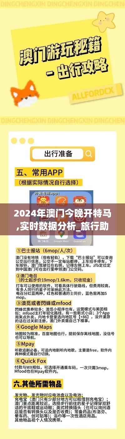 2024年澳门今晚开特马,实时数据分析_旅行助手版XSO84.696