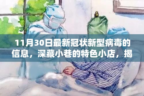 深藏小巷的特色小店，揭秘最新冠状新型病毒信息下的独特生活