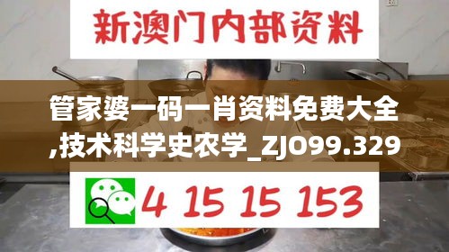 管家婆一码一肖资料免费大全,技术科学史农学_ZJO99.329车载版
