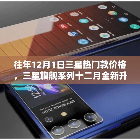 往年三星旗舰系列全新升级，科技魅力体验未来生活——历年十二月三星热门款回顾