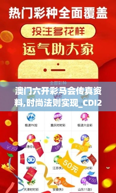 澳门六开彩马会传真资料,时尚法则实现_CDI29.930开放版