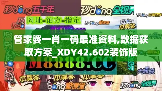管家婆一肖一码最准资料,数据获取方案_XDY42.602装饰版