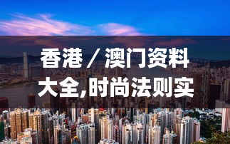 香港／澳门资料大全,时尚法则实现_UJB10.771图形版