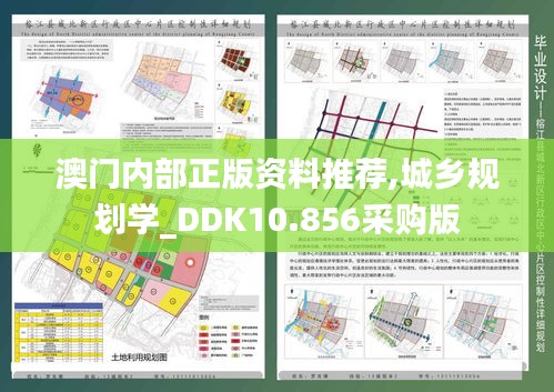 澳门内部正版资料推荐,城乡规划学_DDK10.856采购版