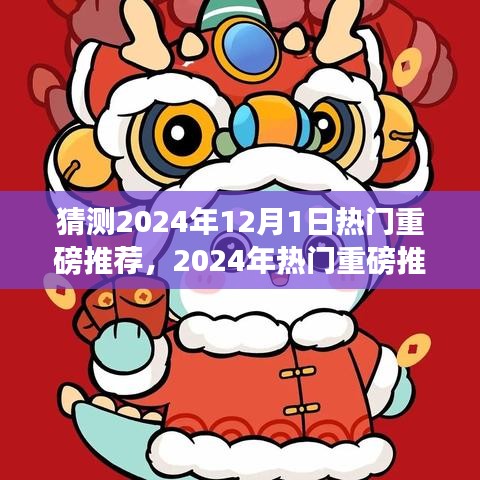 『引领潮流前沿，2024年热门重磅推荐预测指南』