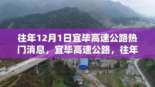 宜毕高速公路，历年12月1日热门消息深度解析与评测