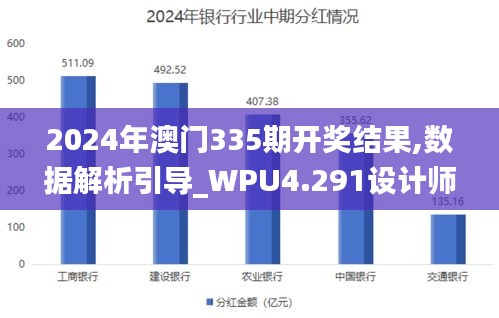 2024年澳门335期开奖结果,数据解析引导_WPU4.291设计师版