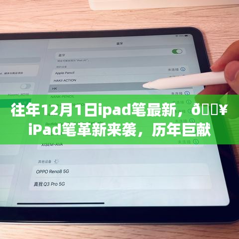 揭秘历年巨献，iPad笔革新来袭，科技与生活的完美融合体验——新品iPad笔重磅登场，历年创新亮点悉数呈现