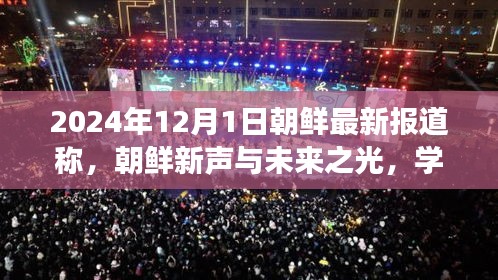 朝鲜新篇章开启，自信成就未来之光，学习变化引领新声发展（2024年最新报道）