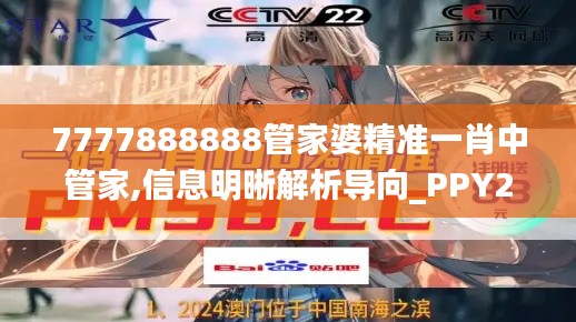 7777888888管家婆精准一肖中管家,信息明晰解析导向_PPY24.562随意版