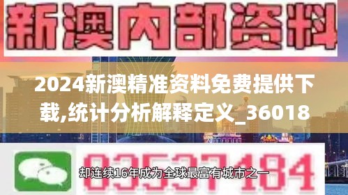 2024新澳精准资料免费提供下载,统计分析解释定义_36018.674-3