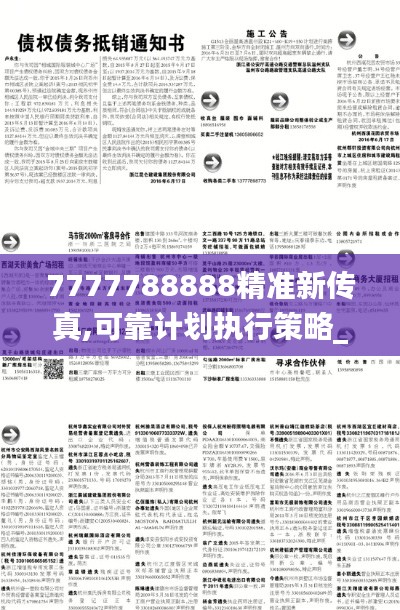 7777788888精准新传真,可靠计划执行策略_360160.136-5