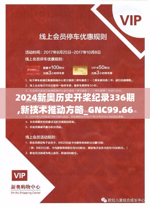 2024新奥历史开桨纪录336期,新技术推动方略_GNC99.663L版