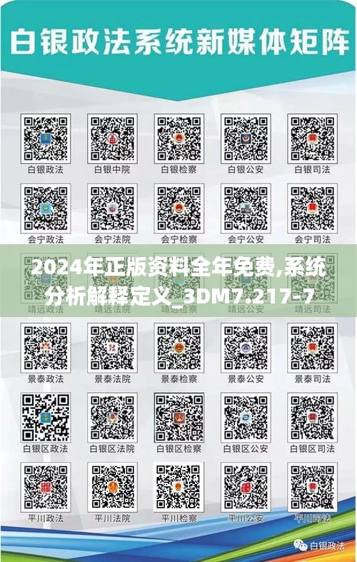 2024年正版资料全年免费,系统分析解释定义_3DM7.217-7